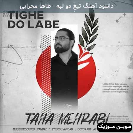 دانلود اهنگ تیغِ دو لبه طاها محرابی